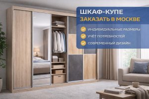 Шкаф-купе заказать в Москве: как подойти к выбору, что учитывать при проектировании и почему индивидуальный заказ часто оказывается самым разумным решением